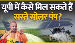 Solar Pump Yojana: सिर्फ आधी कीमत में 10HP तक सोलर पंप लगाएं और बिजली बिल में पाएं भारी राहत