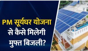 40% सब्सिडी के साथ पाएं मुफ्त बिजली! अभी भरें Solar Rooftop Subsidy Yojana का आवेदन फॉर्म