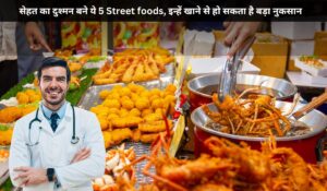 सेहत का दुश्मन बने ये 5 Street foods, इन्हें खाने से हो सकता है बड़ा नुकसान, जानें हेल्दी विकल्प