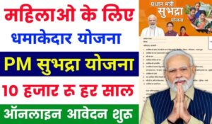 Subhadra Yojana 2024 से ₹10,000 की सालाना सहायता से महिलाओं को मिल रहा है सशक्तिकरण का सुनहरा मौका