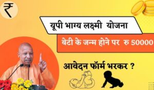 UP Bhagya Laxmi Yojana: दिवाली से पहले बेटियों के लिए योगी सरकार का बड़ा तोहफा, बेटी के जन्म पर मिलेंगे पूरे 2 लाख रुपए