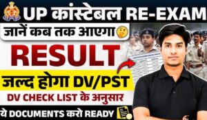 जल्द आने वाला है UP Police Constable Result, जाने कीमत और आगे की प्रक्रिया