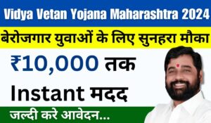 Vidya Vetan Yojana 2024 से हर महीने पाएं 10,000 रुपये की आर्थिक सहायता, बेरोजगारी होगी खत्म