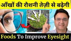 Foods for Good Eyesight: आंखों की रोशनी को हमेशा के लिए बचाने के लिए जानें ये 8 शक्तिशाली सुपरफूड्स