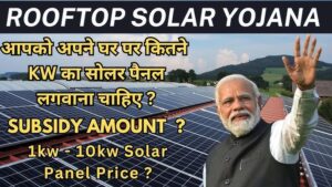 Solar Rooftop Subsidy Yojana से फ्री सोलर पैनल पाने का सुनहरा मौका, जानें कैसे घर की छत पर लगाएं और सरकारी सब्सिडी का लाभ उठाएं