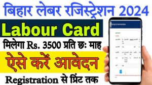 Bihar Labour Card 2024: अब घर बैठे पाएं ₹50,000 तक की मदद ऐसे करें फ्री ऑनलाइन रजिस्ट्रेशन