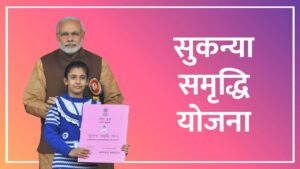 सिर्फ 32,500 सालाना जमा कर पाएं 15 लाख का फंड! Sukanya Samriddhi Yojana का जबरदस्त फायदा