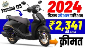 Yamaha Fascino का ख़ास अंदाज़ नयें लुक में सभी को दे रहा चुनौती, जाने डिटेल्स