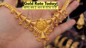 Gold Rate Today: धनतेरस के ख़ास मोके पर सोने के दाम में भारी गिरावट, जानिए क्या है आज के लेटेस्ट रेट?