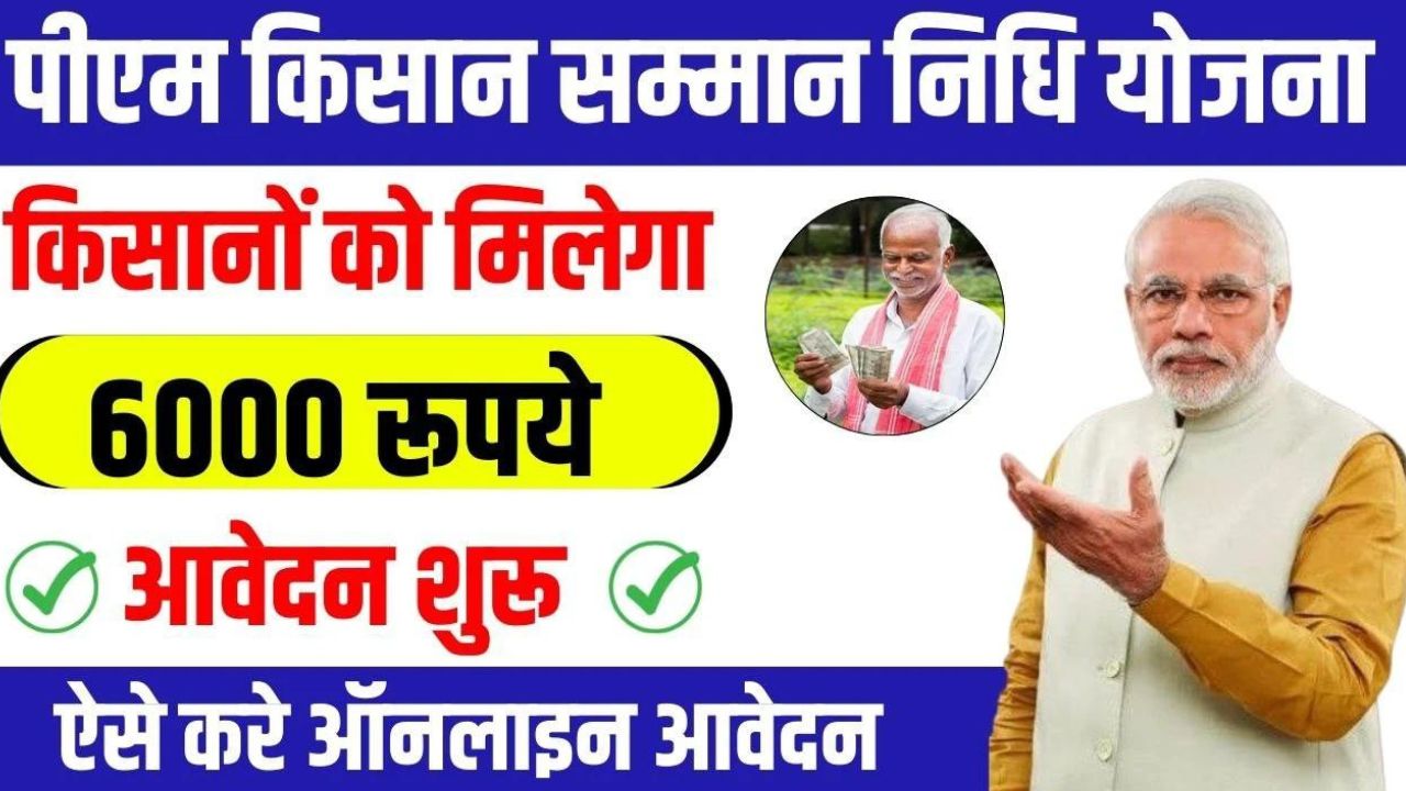 pm-kisan-yojana-all-details-in-hindi