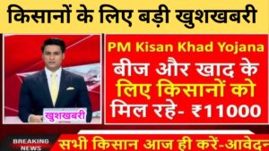 PM Kisan Khad Yojana: किसानों को खाद्य और बीज खरीदने के लिए सरकार दे रही है ₹11000 की राशि, यहां से करें आवेदन