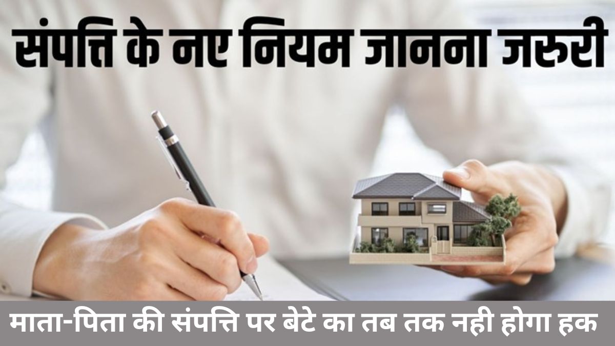 Property Rights New Rules 2024: माता-पिता की संपत्ति पर बेटे का तब तक नही होगा हक, जाने सरकार का नया नियम