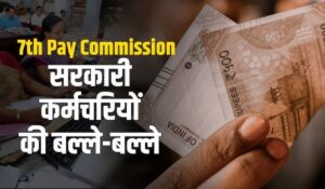 7th Pay Commission से बंपर खुशखबरी! फिटमेंट फैक्टर बढ़ा तो सैलरी में होगा 35,000 तक का इजाफा