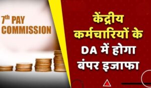 DA में 4% की बढ़ोतरी के साथ कर्मचारियों के लिए बंपर तोहफा! जानें 7th Pay Commission से कैसे बदल जाएगी सैलरी