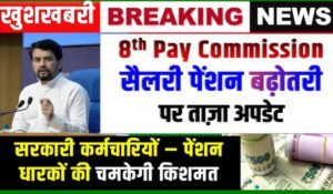 8th Pay Commision से होगी सरकारी कर्मचारियों की सैलरी में बंपर बढ़ोतरी! जानें कब और कितना बढ़ेगा वेतन