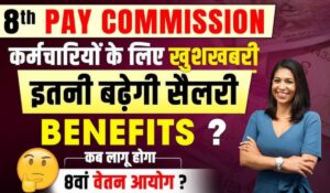 8th Pay Commission: करोड़ों कर्मचारियों की सैलरी में बंपर इजाफा! जानिए कब आएगा और क्या होंगे बड़े बदलाव