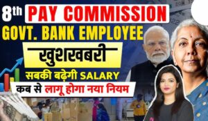 8th Pay Commission से होगी सरकारी कर्मचारियों की लॉटरी! जानें सैलरी और पेंशन में कितना बड़ा बदलाव होगा