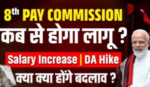 सरकारी कर्मचारियों के लिए बड़ी खुशखबरी! 8th Pay Commission से सैलरी में जबरदस्त बढ़ोतरी की उम्मीद