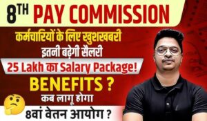 8th Pay Commission से सरकारी कर्मचारियों की सैलरी में होगी बंपर बढ़ोतरी! जानिए कब होगी घोषणा