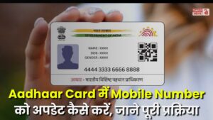 Aadhaar Card Me Mobile Number Update Kaise Kare: आधार कार्ड में मोबाइल नंबर ऐसे करें अपडेट