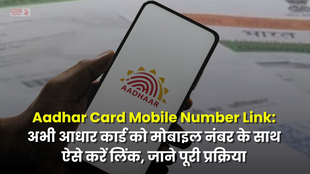 Aadhar Card Me Mobile Number Link Kaise Kare 