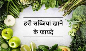 Benefits Of Green Vegetables: हरी सब्जियों से पाएं ताकत का खजाना, बनाए हर दिन को हेल्दी और तंदुरुस्त