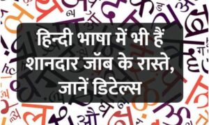 Career Options: हिंदी भाषा का बेहतरीन ज्ञान है तो जानें कौन से करियर विकल्प दे सकते हैं आपको उज्जवल भविष्य