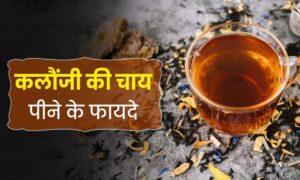 Nigella Seeds: वजन घटाने से लेकर डायबिटीज कंट्रोल तक, जानिए कलौंजी की चाय के अद्भुत फायदे