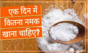 आपकी डाइट में नमक (Sodium) की कितनी मात्रा है सही? जानें स्वस्थ रहने के लिए WHO के सुझाव