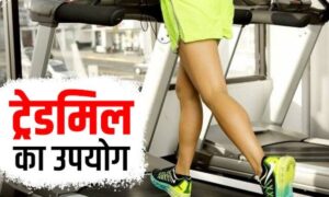 क्या Treadmill पर दौड़ना आपकी सेहत के लिए फायदेमंद है या नुकसानदायक? जानिए विस्तार से