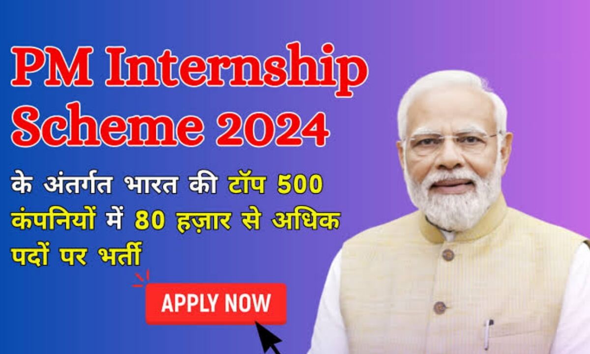 PM Internship Scheme 2024