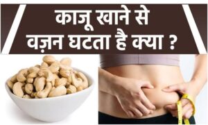 Weight Loss Tips: वजन घटाने के दौरान काजू खाना सही या गलत? जानें विशेषज्ञ की राय