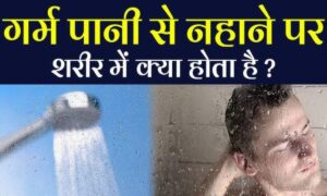 Winter Tips: सर्दियों में गरम पानी से नहाने की आदत बिगाड़ सकती है आपकी त्वचा और बालों की सेहत