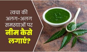 Skin Care Tips: नीम के पानी से पाएं बेदाग और चमकदार त्वचा, जानिए इसे चेहरे पर लगाने का सही तरीका