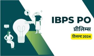 IBPS PO Result 2024: प्रारंभिक परीक्षा परिणाम कैसे करें चेक, जाने Result डाउनलोड करने की प्रक्रिया