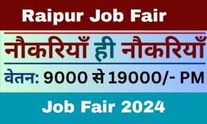 रायपुर Job Fair 2024: युवाओं के लिए सुनहरा अवसर, अपने सपनों की नौकरी पाने का शानदार मौका