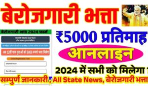 बेरोजगारों के लिए खुशखबरी! Berojgari Bhatta Yojana 2024 का लाभ उठाने का सुनहरा मौका, जानें पूरी प्रक्रिया