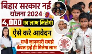 Bihar Samajik Suraksha Yojana: जानिए कैसे मिलेंगे हर बच्चे को ₹4000 की सरकारी मदद