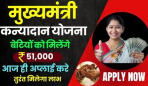 CM Kanyadan yojana 2024 से  पाएं ₹51,000 की मदद और बेटियों की शादी की चिंता करें दूर