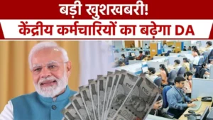 7th Pay Commission DA Hike: पेंशनर्स को महंगाई भत्ते में बढ़ोतरी का तोहफा दे सकती है सरकार, जाने कब?