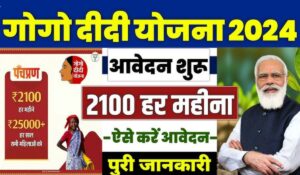 हर महीने ₹2100 पाने का मौका, जानें Gogo Didi Yojana की पूरी जानकारी और आवेदन प्रक्रिया