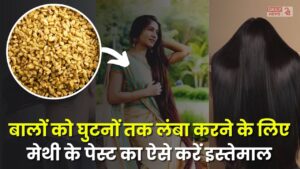 Hair Growth Remedies: बालों को घुटनों तक लंबा करने के लिए मेथी के पेस्ट का ऐसे करें इस्तेमाल, जल्द लंबे होंगे आपके बाल