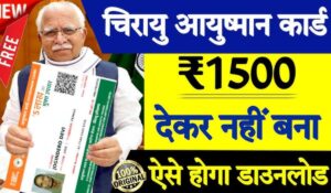 Haryana Chirayu Card Yojana में बड़ा बदलाव! अब मिलेगी ₹10 लाख तक की मुफ्त इलाज सुविधा, जानिए कैसे करें आवेदन