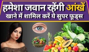 Healthy foods for eyes: आंखों की रोशनी बढ़ाने के लिए खाएं ये 7 हेल्दी फूड्स, अब दूर करें आँखों की समस्याएं