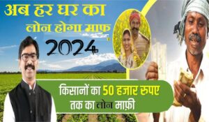 KCC Loan Mafi Yojana 2024: किसानों के लिए सरकार का बड़ा तोहफा, जानें कैसे मिलेगा 2 लाख तक का कर्ज माफ