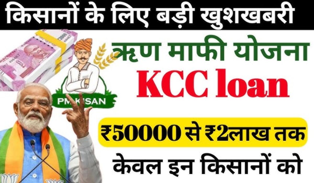 KCC Loan Mafi Yojana