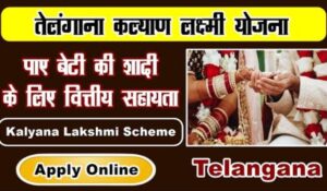 Kalyana Lakshmi Scheme से पाएं ₹1 लाख से ज्यादा की मदद, जानें कैसे करें आवेदन और चेक करें स्टेटस