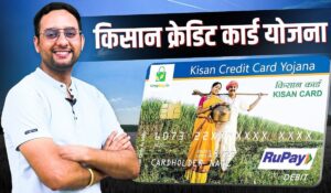 Kisan Credit Card Yojana से पाएं बिना झंझट के तुंरत लोन! जानिए कैसे बढ़ा सकते हैं अपनी कमाई