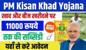 Kisan Khad Yojana: सरकार दे रही ₹11,000 की आर्थिक मदद, तुरंत करें आवेदन और पाएं शानदार लाभ