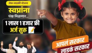 Lek Ladki Yojana 2024: अब हर बेटी को मिलेंगे लाखों रुपये, जानिए कैसे लें इस सुनहरे मौके का फायदा